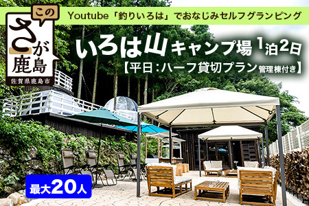 Youtube「釣りいろは」でおなじみ セルフグランピング「いろは山キャンプ場」[平日]ハーフ貸切りプラン(管理棟付き)O-4