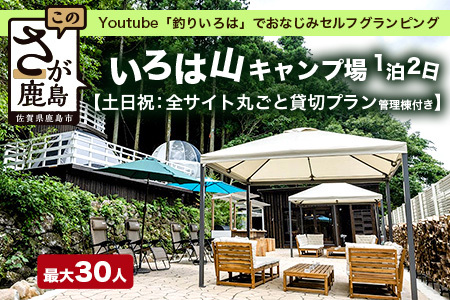 Youtube「釣りいろは」でおなじみ セルフグランピング「いろは山キャンプ場」[土日祝]全サイト丸ごと貸切りプラン(管理棟付き)V-59