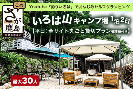 Youtube「釣りいろは」でおなじみ セルフグランピング「いろは山キャンプ場」[平日]全サイト丸ごと貸切りプラン(管理棟付き)V-58