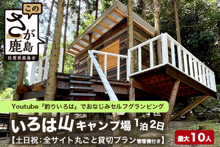 Youtube「釣りいろは」でおなじみ セルフグランピング「いろは山キャンプ場」[土日祝]ツリーハウスサイト(最大10名収容可)J-27