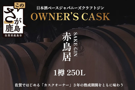 赤鳥居 SAKE GIN OWNER`S CASK 1樽 250L[日本酒の大吟醸をベースに使用した贅沢な赤鳥居SAKE GIN のオーナーズカスク]Y-3