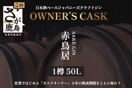 赤鳥居 SAKE GIN OWNER`S CASK 1樽 50L[日本酒の大吟醸をベースに使用した贅沢な赤鳥居SAKE GIN のオーナーズカスク]Y-2