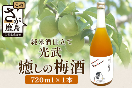 [梅酒]光武 癒しの梅酒 720ml [梅酒 うめ酒 梅 お酒 酒 国産梅 梅果肉 酸味 すっきり 720ml おすすめ 人気 送料無料]