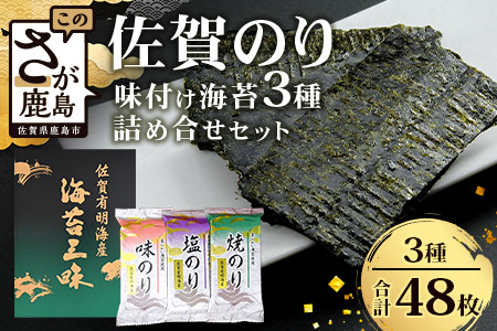 [ギフトにおススメ]佐賀のり 焼海苔 塩海苔 味付け海苔 3種 詰め合わせセット 合計48枚 うれしい個包装で便利 化粧箱入 小分け[若摘み海苔使用]