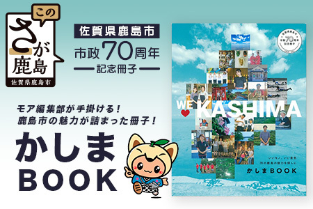 ＼集英社MORE編集部制作/[鹿島市制施行70周年記念冊子『かしまBOOK』]鹿島市 魅力 情報 カシマノヒト 笑顔 鹿島ファン
