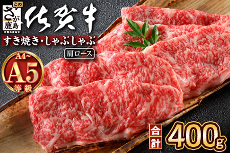 ＼とろける佐賀牛/[佐賀牛肩ローススライス400g]ブランド牛 霜降り 極上 高級肉 贅沢 すき焼き しゃぶしゃぶ 鍋 大容量 肉の甘み 柔らかい ギフトにも最適 お中元 お歳暮
