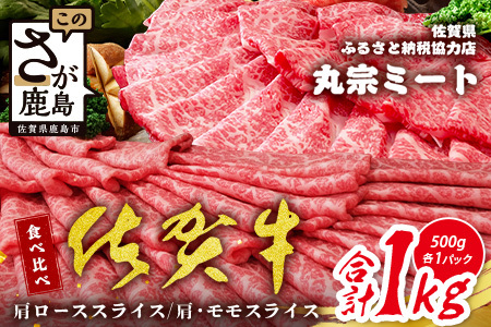 ＼贅沢食べ比べセット/ 佐賀牛 1kg(肩ローススライス500g+肩・モモスライス500g)|A5・A4等級 赤身&霜降り 国産黒毛和牛 すき焼き・しゃぶしゃぶ・焼肉用 送料無料 ギフトに最適 佐賀県鹿島市