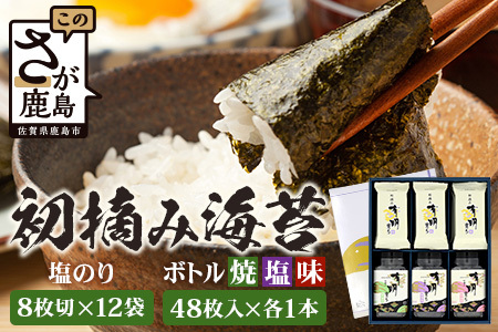 [初摘み海苔100%]佐賀のり 初摘み海苔(塩のり8切6枚入×12袋)ボトル3種(塩のり 焼のり 味のり)8切 48枚入各1本 B-826 のり 海苔 初摘みのり