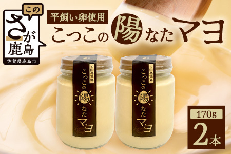 ＼濃厚卵のマヨネーズ/瓶詰め マヨネーズ 2本セット | 上田養鶏場のこっこの陽なたマヨ 170g | マヨネーズ マヨ 調味料 たまご 平飼い お料理 安心 安全 玉子 サラダ ディップ ポテトサラダ ドレッシング 送料無料
