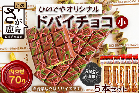 ドバイ発祥スイーツ♪ひのでやオリジナル [ドバイチョコ (小)5本セット 350g(70g×5)]匠の技 老舗菓子店ひのでや手作りスイーツ 濃厚 国産ミルクチョコ ホワイトチョコ おやつ お土産 プレゼント バレンタイン 佐賀県 鹿島市 話題 人気 送料無料