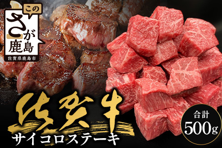 佐賀牛サイコロステーキ 500g(バラ、モモ、ウデ)B-830