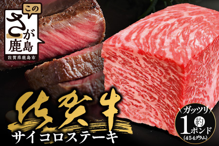 佐賀牛ももステーキ約1ポンド（454g）【ブロック】 B-831