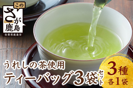 [うれしの茶] ティーバッグ3袋セット(上煎茶・ほうじ茶・玄米茶)B-836