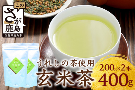[うれしの茶使用] 玄米茶(リーフ) 200g × 2本