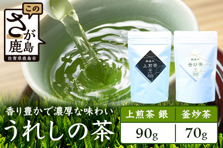 うれしの茶 上煎茶「銀」 90g × 1本(リーフ) & 釜炒茶 70g × 1本(リーフ)A-200