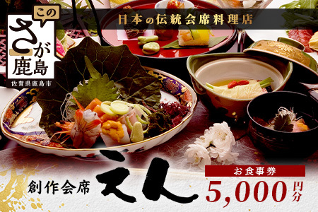 創作会席 えん お食事券[5,000円分 1枚]C-130