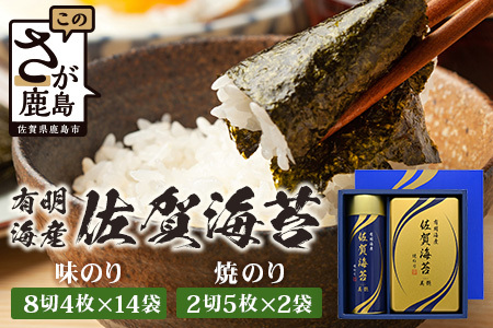 [贈り物にも嬉しい缶タイプ]有明海産 佐賀海苔「味のり 8切4枚×14袋」 「焼のり 2切5枚×2袋」 焼海苔 焼きのり 焼海苔 有明海 海苔 ふるさと納税 佐賀県 鹿島市