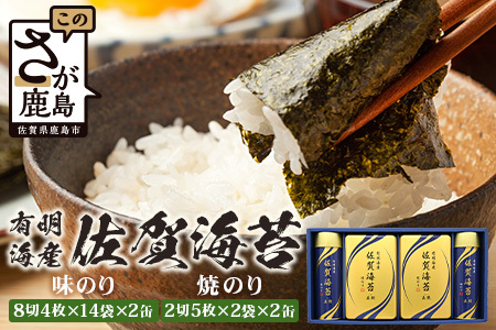 [贈り物にも嬉しい缶タイプ]有明海産 佐賀海苔「味のり 8切4枚×14袋×2缶」「焼のり 2切5枚×袋×」 焼海苔 焼きのり 焼海苔 有明海 海苔 ふるさと納税 佐賀県 鹿島市 C-141 御中元 お中元 御歳暮 お歳暮 贈答 贈り物 プレゼント