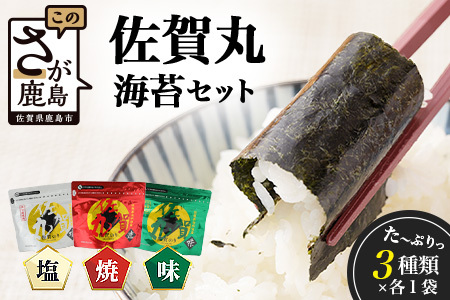 [漁協直販]＼地元で大人気/食卓の定番 佐賀海苔 計192枚 味のり･塩のり･焼きのり 佐賀丸 セット 3種×各1袋(計192枚) のり 海苔 ノリ 焼き海苔 佐賀のり 有明 高級 国産 有明産 鹿島市 オススメ リピーター 人気 送料無料