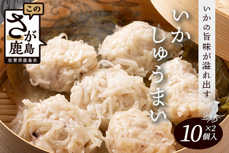 逸品|いかしゅうまい10個入×2P|贅沢ないかの旨みたっぷり!|本格シュウマイ|冷凍配送・簡単調理|佐賀県鹿島市|送料無料