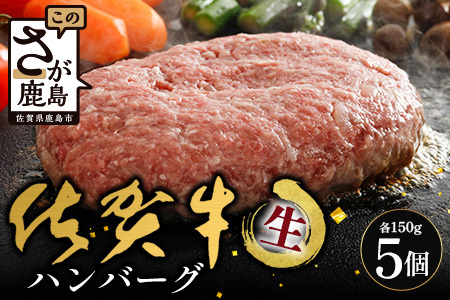 佐賀牛ハンバーグ [生]150g×5個 (個別真空冷凍)