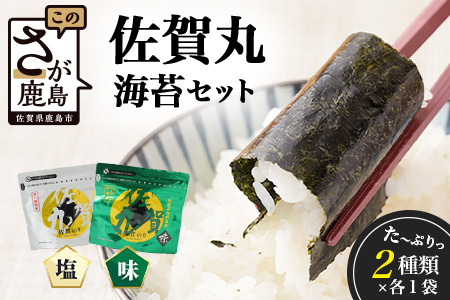 [漁協直販]佐賀海苔 佐賀丸 味のり・塩のり 2種食べ比べセット|2種×各1袋|有明海産・国産のり|贈答・リピーター続出|佐賀県鹿島市 送料無料