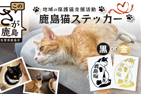 鹿島猫ステッカー(金色)or(黒色)|保護猫カフェねこの蔵 ステッカー 保護猫 猫 古民家カフェ 支援 鹿島市 猫カフェ カフェ プレゼント