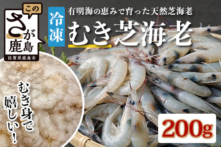 佐賀県有明海産 天然芝海老むき身(加熱用)200g|海老 エビ 剥き 真海老 国産 加熱用 使い切り 水洗い不要 簡単調理 ストック 主婦に最適 佐賀県鹿島市 人気 送料無料