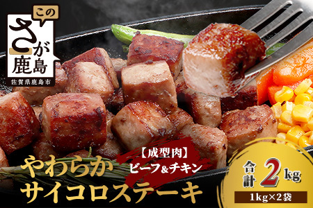 [訳あり]ビーフ&チキンやわらかサイコロステーキ (成型肉) 1kg×2袋 [合計2kg] 牛肉 チキン BBQ 冷凍肉 大容量 加工肉 ふるさと納税 佐賀県 鹿島市