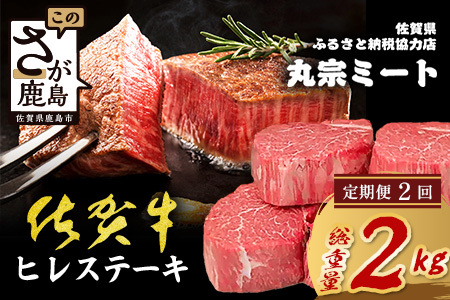 [定期便2カ月配送]佐賀牛ヒレステーキ200g×5枚 | 肉の女王 希少部位 感動 五感で味わう極上肉 ステーキ ヒレ 肉 牛肉 高級肉 国産 佐賀県 鹿島市 人気 送料無料