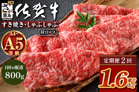 [定期便2カ月配送]＼とろける佐賀牛/[佐賀牛肩ローススライス800g(400g×2パック)]小分けで便利 ブランド牛 霜降り 極上 高級肉 贅沢 すき焼き しゃぶしゃぶ 鍋 大容量 肉の甘み 柔らかい ギフトにも最適 定期便 2カ月 お中元 お歳暮