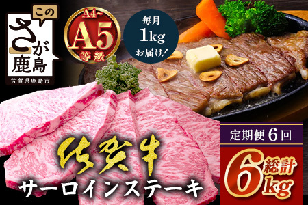 【定期便6回配送】＼極上のご褒美肉！／佐賀牛サーロインステーキ 200g×5枚 全6回配送 計6,000g ｜A5・A4等級 厳選黒毛和牛 とろける霜降り 高級ステーキ 贈答 ギフト対応可 定期便 定期配送 国産牛 佐賀県鹿島市 送料無料 V-77