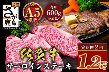 [定期便2回配送]＼極上のご褒美肉!/佐賀牛サーロインステーキ 200g×3枚 全2回配送 計1,200g