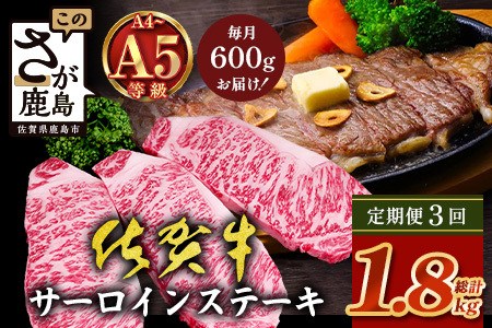 [定期便3回配送]＼極上のご褒美肉!/佐賀牛サーロインステーキ 200g×3枚 全3回定期便 計1,800g