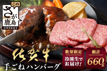 佐賀牛 手ごねハンバーグ 110g×6個[合計660g]牛肉 手ごね ハンバーグ 惣菜