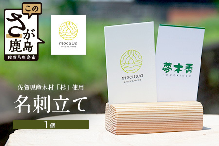 名刺立て|佐賀県産 杉材100%使用 木製 無垢材 文房具 ナチュラルデザイン 安心・安全 国産 天然木 名刺立て おしゃれ 北欧風 インテリア 送料無料