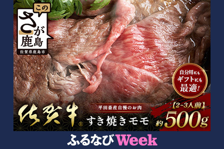 [ふるなびWEEK対象][個装フィルムで便利] 佐賀牛 すき焼き モモ (約500g) (2~3人前) 小分け 贈答 プレゼント D-245 FN-Limited-PR