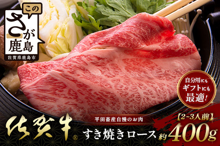 [個装フィルムで便利] 佐賀牛 すき焼きロース (約400g) (2~3人前) 小分け 贈答 プレゼント