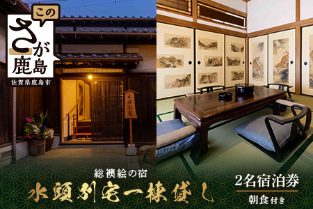 総襖絵の宿 水頭別宅 一棟貸し 2名宿泊券 (朝食付き)|佐賀 高級宿泊 歴史的建物 宿泊 文化財 大正時代 宿泊施設 高級割烹 宿 鹿島 高級