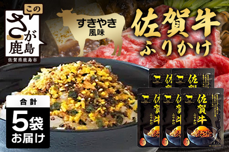 佐賀牛 ふりかけ 5袋(レターパックライトでのお届け) A-218 ご当地ふりかけ 佐賀牛 ふりかけご飯 朝食 昼食 夕食 夜食 お弁当 おにぎり おつまみ 加工品 フレーバー すきやき すき焼き