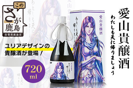 清酒　愛山貴醸酒 わたしも天にかえりましょう 720ml（ユリア）　佐賀 鹿島市 佐賀県産 国産 瓶 ボトル 醸造 アルコール 光武酒造場 伝統 蔵元 人気 原作 コラボ企画 ギフト 贈り物 漫画 北斗の拳 ユリア マンガ 清酒　D-271