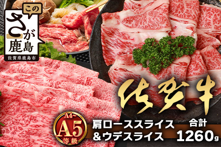 [配送月指定対応可]佐賀牛 肩ローススライス 630g ウデスライス 630g 合計1260g E-171 牛肉 お肉 すき焼き すきやき しゃぶしゃぶ 年内発送 年末配送