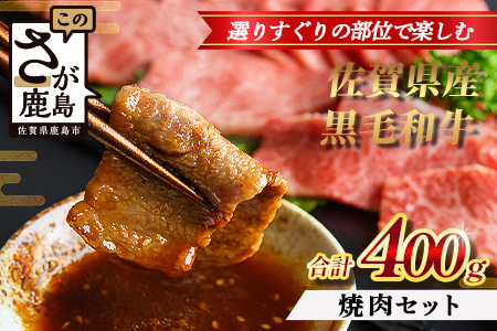 [配送月指定対応可]佐賀県産 黒毛和牛 焼肉セット 400g B-864 牛肉 お肉 焼肉 焼き肉 やきにく 年内発送 年末配送