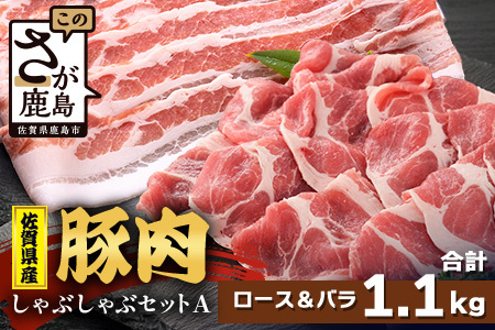 [配送月指定対応可]佐賀県産 豚肉 しゃぶしゃぶセット ロース バラ スライス 合計1.1kg B-866 お肉 しゃぶしゃぶ 年内発送 年末配送