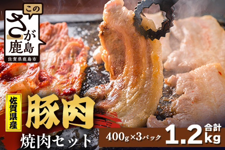 [配送月指定対応可]佐賀県産 豚肉 焼肉セット 400g×3(合計1.2kg)C-165 お肉 豚 肉 焼き肉 やきにく 年内発送 年末配送 ロース バラ スライス
