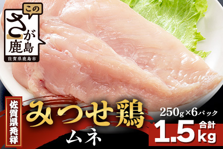 [配送月指定対応可]みつせどり ムネ(カットなし)250g×6(合計1.5kg)B-868 お肉 鶏 肉 焼き肉 やきにく からあげ 唐揚げ から揚げ 佐賀県産 鶏肉 ムネ肉 鶏ムネ ムネ肉 むね肉