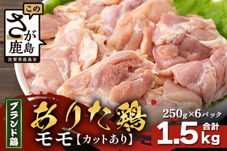 [配送月指定対応可]ありたどり モモ(カット)250g×6(合計1.5kg)B-871 お肉 鶏 肉 焼き肉 やきにく からあげ 唐揚げ から揚げ 佐賀県産 鶏肉 モモ肉 鶏モモ モモ肉 もも肉