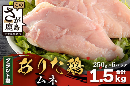[配送月指定対応可]ありたどり ムネ(カットなし)250g×6(合計1.5kg)B-873 お肉 鶏 肉 焼き肉 やきにく からあげ 唐揚げ から揚げ 佐賀県産 鶏肉 モモ肉 鶏モモ モモ肉 もも肉