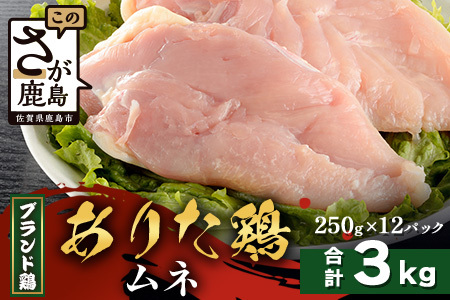 [配送月指定対応可]ありたどり ムネ(カットなし)250g×12(合計3kg)C-170 お肉 鶏 肉 焼き肉 やきにく からあげ 唐揚げ から揚げ 佐賀県産 鶏肉 モモ肉 鶏モモ モモ肉 もも肉