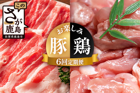 合計8.6kg 定期便 6回 佐賀の豚・鶏 お楽しみ定期便